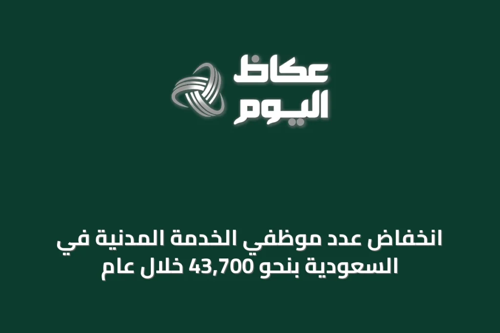 انخفاض عدد موظفي الخدمة المدنية في السعودية بنحو 43,700 خلال عام