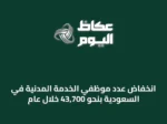 انخفاض عدد موظفي الخدمة المدنية في السعودية بنحو 43,700 خلال عام