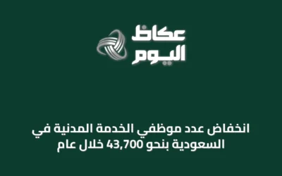 انخفاض عدد موظفي الخدمة المدنية في السعودية بنحو 43,700 خلال عام