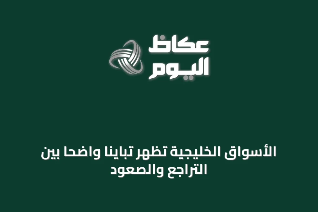 الأسواق الخليجية تظهر تبايناً واضحاً بين التراجع والصعود