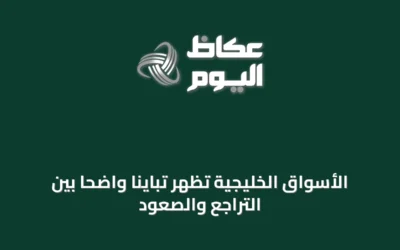 الأسواق الخليجية تظهر تبايناً واضحاً بين التراجع والصعود