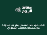 انقضاء عهد ياسر المسحل يفتح باب تساؤلات حول مستقبل المنتخب السعودي