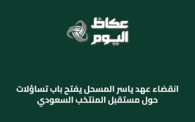 انقضاء عهد ياسر المسحل يفتح باب تساؤلات حول مستقبل المنتخب السعودي