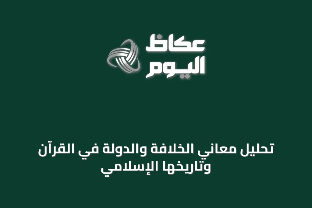 تحليل معاني الخلافة والدولة في القرآن وتاريخها الإسلامي
