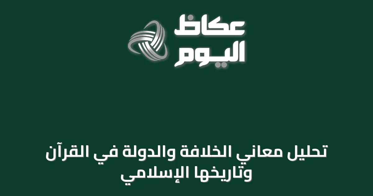 تحليل معاني الخلافة والدولة في القرآن وتاريخها الإسلامي