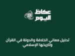 تحليل معاني الخلافة والدولة في القرآن وتاريخها الإسلامي