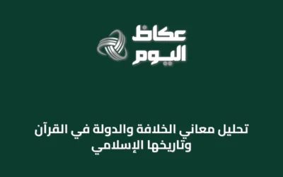 تحليل معاني الخلافة والدولة في القرآن وتاريخها الإسلامي