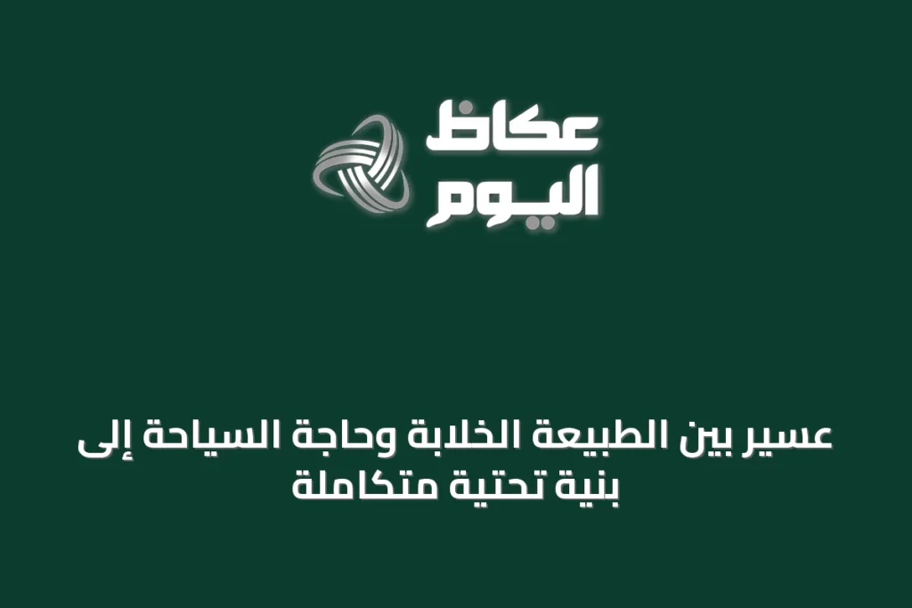 عسير بين الطبيعة الخلابة وحاجة السياحة إلى بنية تحتية متكاملة