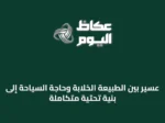 عسير بين الطبيعة الخلابة وحاجة السياحة إلى بنية تحتية متكاملة