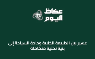 عسير بين الطبيعة الخلابة وحاجة السياحة إلى بنية تحتية متكاملة