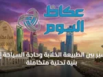 عسير بين الطبيعة الخلابة وحاجة السياحة إلى بنية تحتية متكاملة