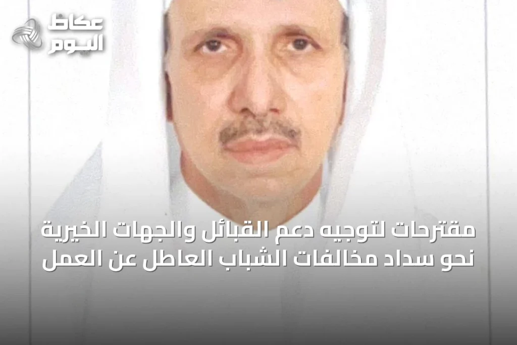مقترحات لتوجيه دعم القبائل والجهات الخيرية نحو سداد مخالفات الشباب العاطل عن العمل