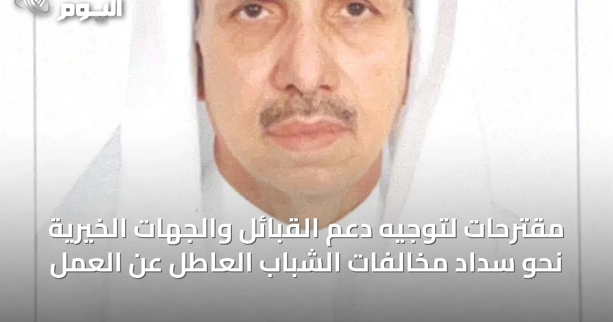 مقترحات لتوجيه دعم القبائل والجهات الخيرية نحو سداد مخالفات الشباب العاطل عن العمل