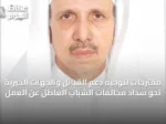 مقترحات لتوجيه دعم القبائل والجهات الخيرية نحو سداد مخالفات الشباب العاطل عن العمل