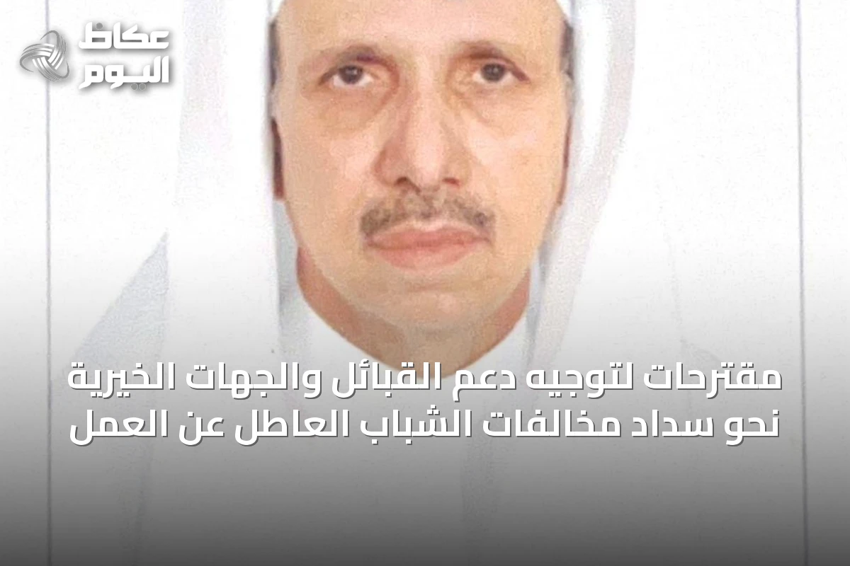 مقترحات لتوجيه دعم القبائل والجهات الخيرية نحو سداد مخالفات الشباب العاطل عن العمل