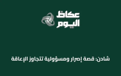 شادن: قصة إصرار ومسؤولية تتجاوز الإعاقة