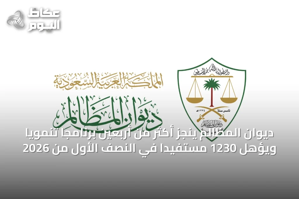 ديوان المظالم ينجز أكثر من أربعين برنامجًا تنمويًا ويؤهل 1230 مستفيدًا في النصف الأول من 2026