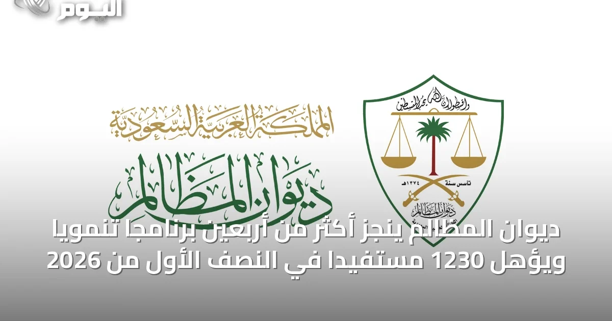 ديوان المظالم ينجز أكثر من أربعين برنامجًا تنمويًا ويؤهل 1230 مستفيدًا في النصف الأول من 2026