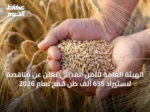 الهيئة العامة للأمن الغذائي تعلن عن مناقصة لاستيراد 655 ألف طن قمح لعام 2026