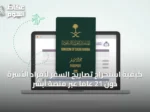 كيفية استخراج تصاريح السفر لأفراد الأسرة دون 21 عاماً عبر منصة أبشر