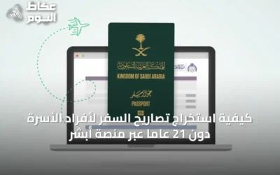 كيفية استخراج تصاريح السفر لأفراد الأسرة دون 21 عاماً عبر منصة أبشر