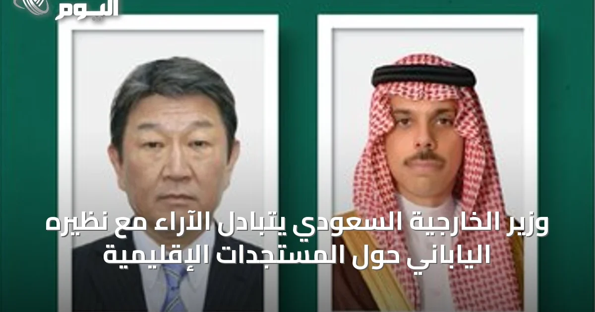 وزير الخارجية السعودي يتبادل الآراء مع نظيره الياباني حول المستجدات الإقليمية