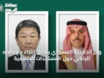 وزير الخارجية السعودي يتبادل الآراء مع نظيره الياباني حول المستجدات الإقليمية