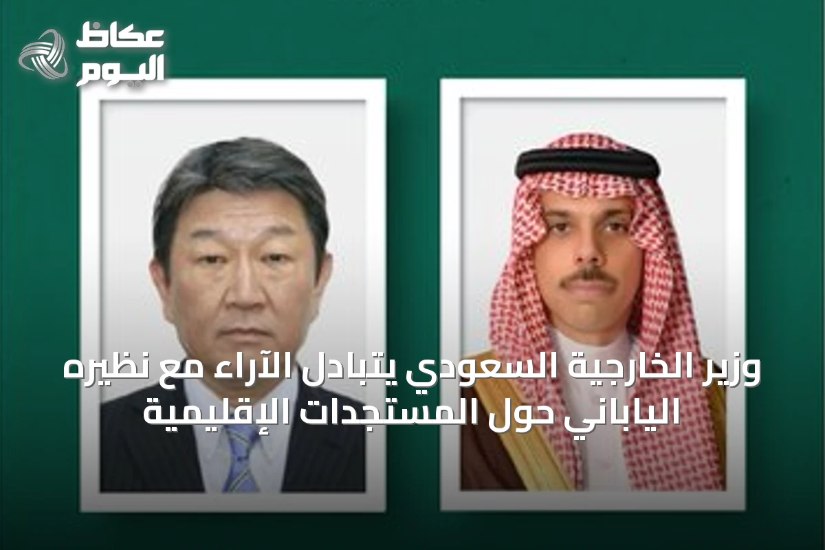 وزير الخارجية السعودي يتبادل الآراء مع نظيره الياباني حول المستجدات الإقليمية