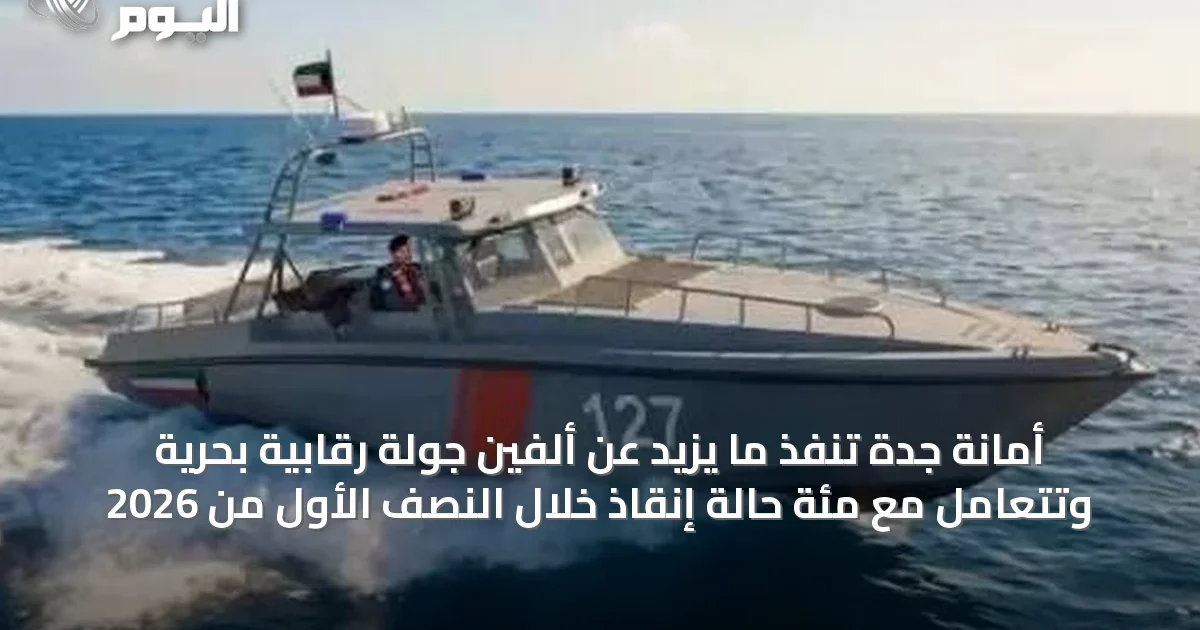 أمانة جدة تنفذ ما يزيد عن ألفين جولة رقابية بحرية وتتعامل مع مئة حالة إنقاذ خلال النصف الأول من 2026
