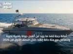 أمانة جدة تنفذ ما يزيد عن ألفين جولة رقابية بحرية وتتعامل مع مئة حالة إنقاذ خلال النصف الأول من 2026