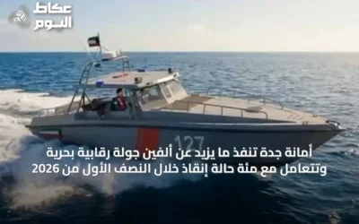 أمانة جدة تنفذ ما يزيد عن ألفين جولة رقابية بحرية وتتعامل مع مئة حالة إنقاذ خلال النصف الأول من 2026