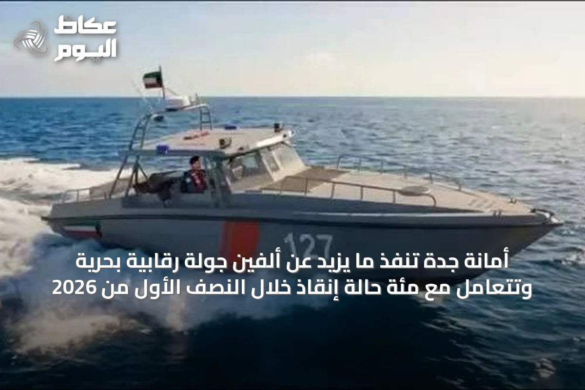 أمانة جدة تنفذ ما يزيد عن ألفين جولة رقابية بحرية وتتعامل مع مئة حالة إنقاذ خلال النصف الأول من 2026