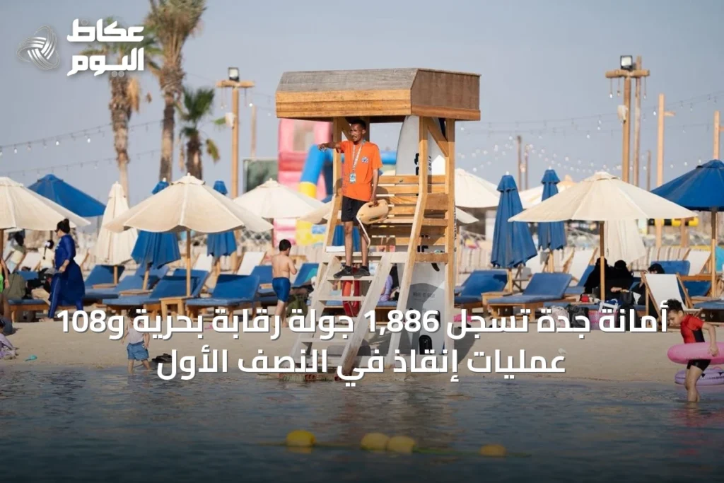 أمانة جدة تسجل 1,886 جولة رقابة بحرية و108 عمليات إنقاذ في النصف الأول