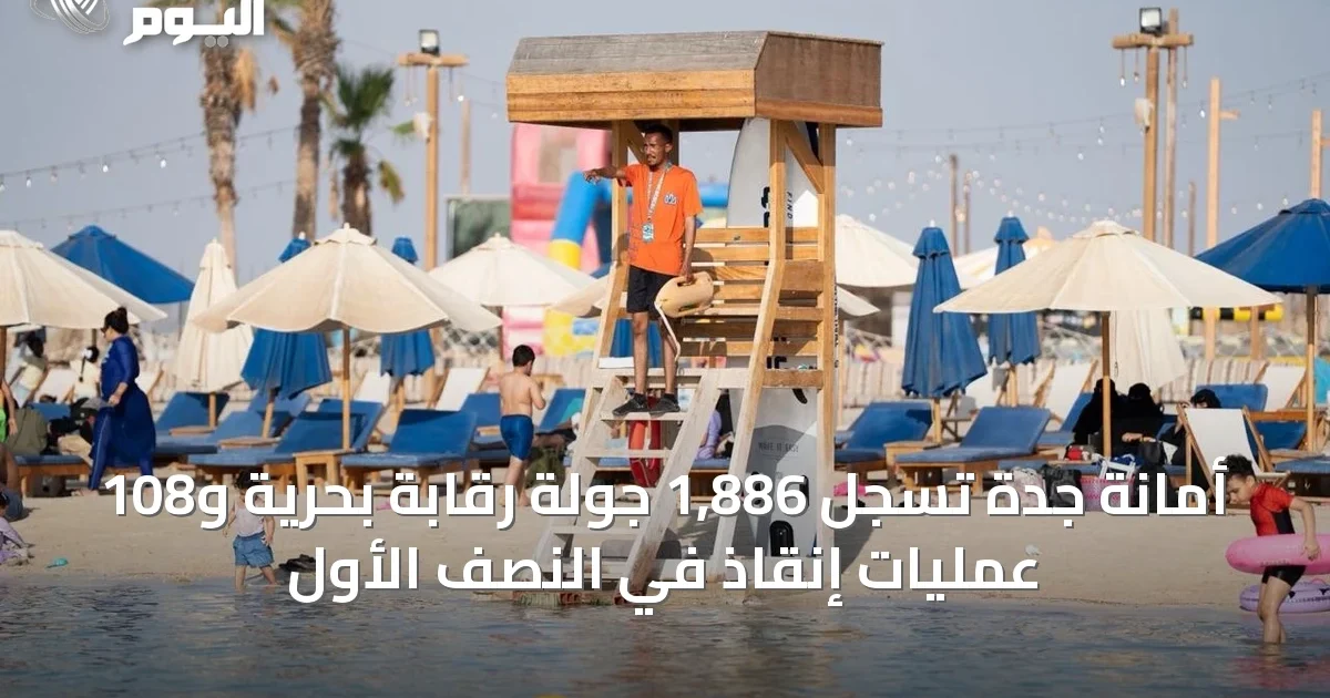 أمانة جدة تسجل 1,886 جولة رقابة بحرية و108 عمليات إنقاذ في النصف الأول