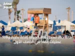 أمانة جدة تسجل 1,886 جولة رقابة بحرية و108 عمليات إنقاذ في النصف الأول