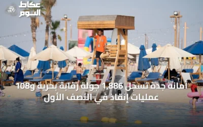 أمانة جدة تسجل 1,886 جولة رقابة بحرية و108 عمليات إنقاذ في النصف الأول