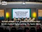 غرفة مكة المكرمة تطلق مركز الأوقاف المكية وندوة علمية بـ13 ورقة بحثية و6 اتفاقيات شراكة