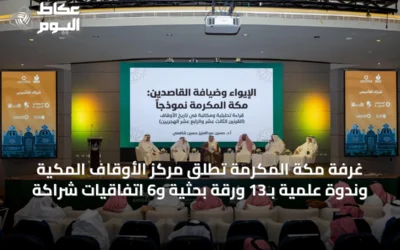غرفة مكة المكرمة تطلق مركز الأوقاف المكية وندوة علمية بـ13 ورقة بحثية و6 اتفاقيات شراكة