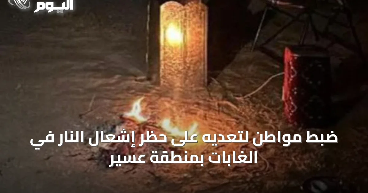 ضبط مواطن لتعديه على حظر إشعال النار في الغابات بمنطقة عسير