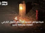 ضبط مواطن لتعديه على حظر إشعال النار في الغابات بمنطقة عسير