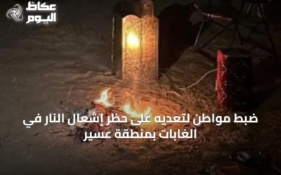 ضبط مواطن لتعديه على حظر إشعال النار في الغابات بمنطقة عسير