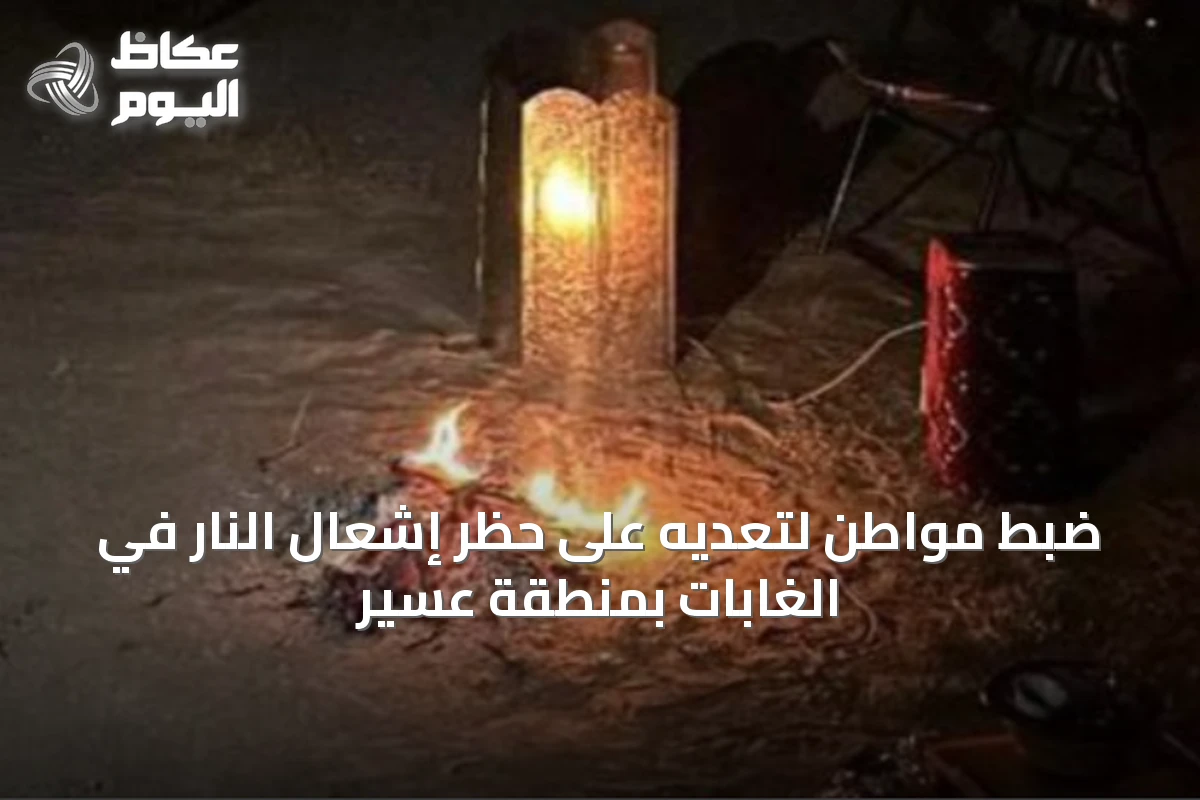 ضبط مواطن لتعديه على حظر إشعال النار في الغابات بمنطقة عسير