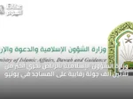 وزارة الشؤون الإسلامية بالرياض تُجري أكثر من ثلاثين ألف جولة رقابية على المساجد في يونيو