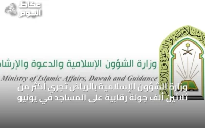 وزارة الشؤون الإسلامية بالرياض تُجري أكثر من ثلاثين ألف جولة رقابية على المساجد في يونيو