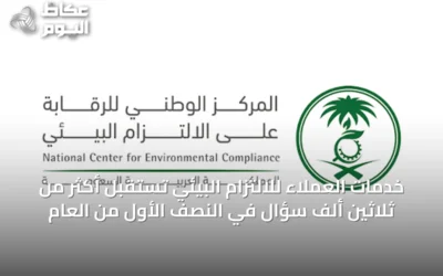 خدمات العملاء للالتزام البيئي تستقبل أكثر من ثلاثين ألف سؤال في النصف الأول من العام