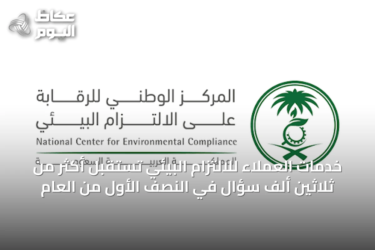 خدمات العملاء للالتزام البيئي تستقبل أكثر من ثلاثين ألف سؤال في النصف الأول من العام