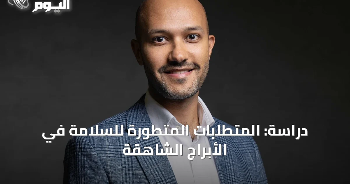 دراسة: المتطلبات المتطورة للسلامة في الأبراج الشاهقة