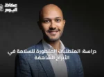 دراسة: المتطلبات المتطورة للسلامة في الأبراج الشاهقة