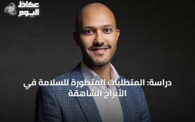 دراسة: المتطلبات المتطورة للسلامة في الأبراج الشاهقة