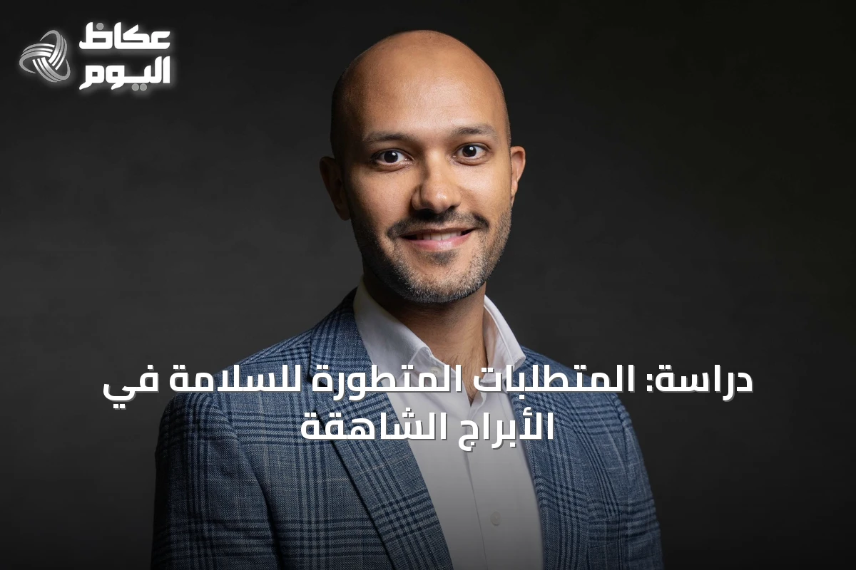 دراسة: المتطلبات المتطورة للسلامة في الأبراج الشاهقة